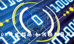 TP钱包SDK开发指南：如何轻松集成钱包