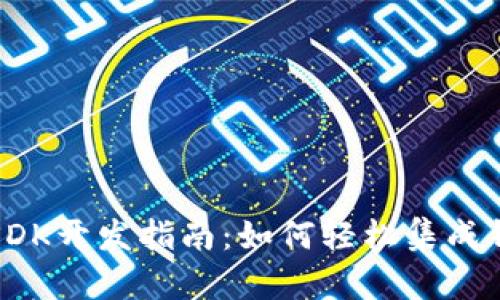 TP钱包SDK开发指南:如何轻松集成钱包功能