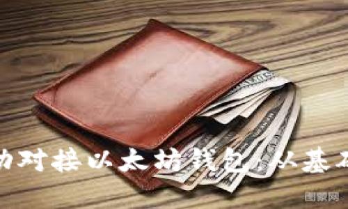 如何在网站上成功对接以太坊钱包:从基础知识到实现步骤
