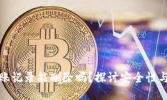 TP钱包转账记录能删除吗？探讨安全性