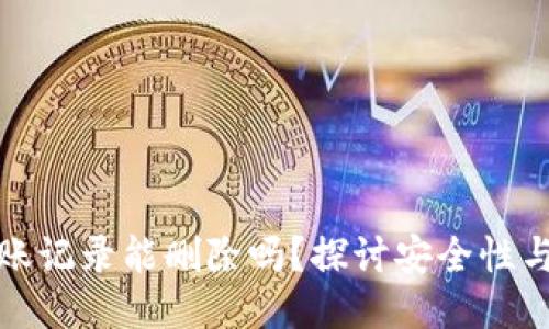 TP钱包转账记录能删除吗?探讨安全性与隐私保护