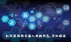 如何将狗狗币存入本地钱包：详细指南