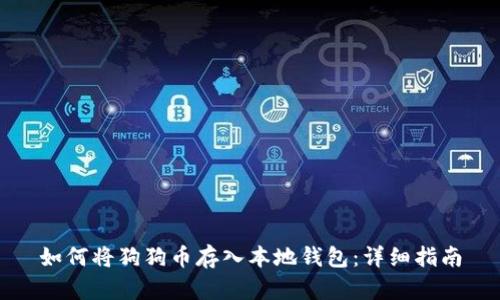 如何将狗狗币存入本地钱包：详细指南