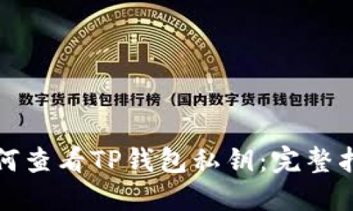 如何查看TP钱包私钥:完整指南