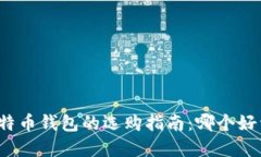 比特币钱包的选购指南：哪个好卖？