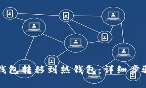 如何将TP冷钱包转移到热钱包:详细步骤与注意事项