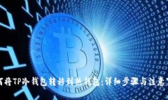 如何将TP冷钱包转移到热钱包：详细步