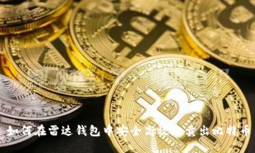 如何在雷达钱包中安全高效地卖出比特币