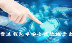 如何在雷达钱包中安全高效地卖出比特