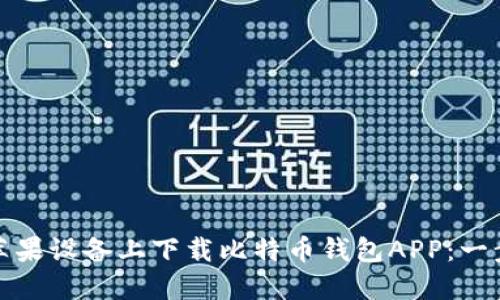如何在苹果设备上下载比特币钱包APP：一步步详解