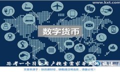 思考一个符合用户搜索需求并且的，放