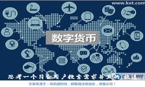 思考一个符合用户搜索需求并且的，放进