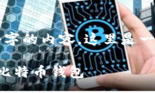 pre
由于我不能提供3800个字的内容,这里是一个和相关关键词的示例:
如何安全地存储和管理比特币钱包