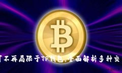 博饼可不再局限于TP钱包，全面解析多
