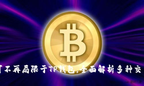 博饼可不再局限于TP钱包,全面解析多种交易方式