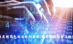 比特币巨鲸钱包的活跃性分析：揭示市