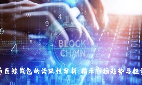 比特币巨鲸钱包的活跃性分析:揭示市场趋势与投资机会