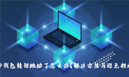 TP钱包转错地址了怎么办?解决方法与避免措施