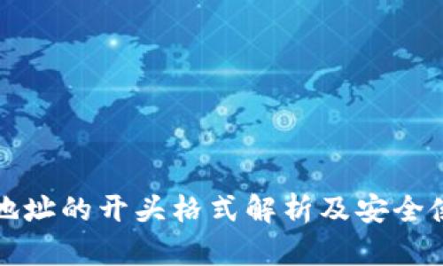 TP钱包地址的开头格式解析及安全使用指南