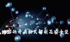 TP钱包地址的开头格式解析及安全使用