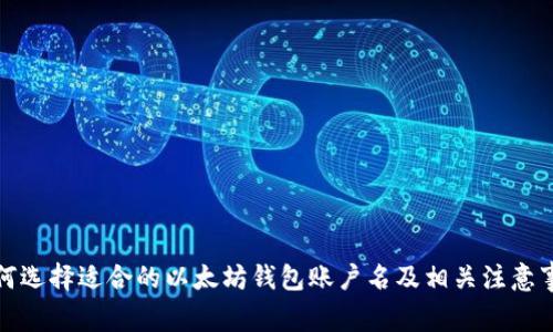 如何选择适合的以太坊钱包账户名及相关注意事项