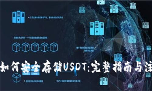 TP钱包如何安全存储USDT:完整指南与注意事项