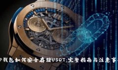 TP钱包如何安全存储USDT：完整指南与注
