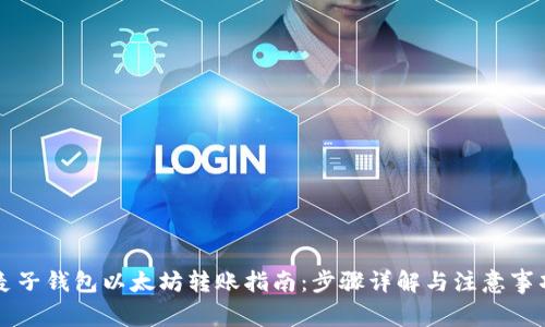 麦子钱包以太坊转账指南：步骤详解与注意事项