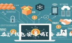 USDT放在TP钱包安全吗？全面解析与建议