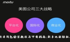 比特币钱包安装教程与下载指南：新手