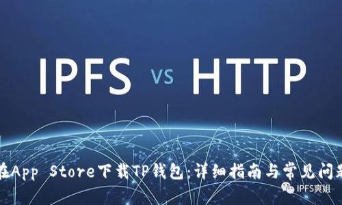 如何在App Store下载TP钱包:详细指南与常见问题解答