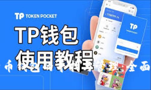比特币钱包的寻找与管理:全面指南