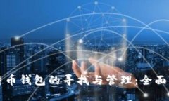 比特币钱包的寻找与管理：全面指南