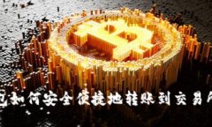 TP钱包如何安全便捷地转账到交易所指
