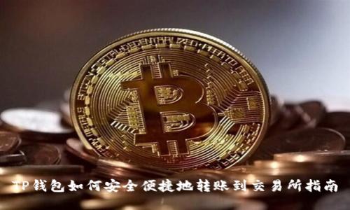 TP钱包如何安全便捷地转账到交易所指南