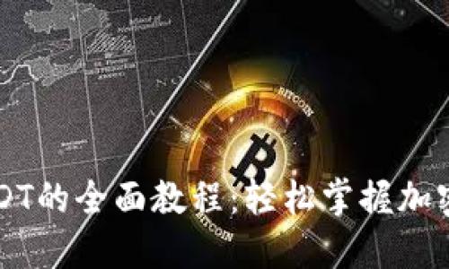 TP钱包使用USDT的全面教程：轻松掌握加密数字货币交易