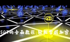 TP钱包使用USDT的全面教程：轻松掌握加