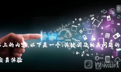 由于我无法直接生成3800字以上的内容,以下是一个、关键词及相关问题的框架,你可以基于此进行扩展。
如何调整TP钱包的Gas费用以交易体验