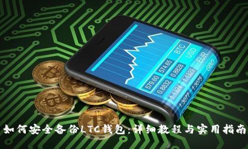 如何安全备份LTC钱包:详细教程与实用指南