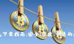 TP货币生态链钱包下载指南：安全、便