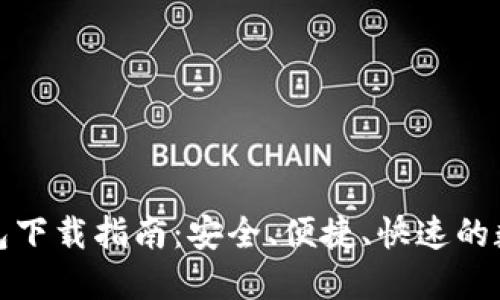 TP货币生态链钱包下载指南:安全、便捷、快速的数字资产管理工具