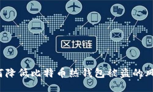 如何降低比特币热钱包被盗的风险?