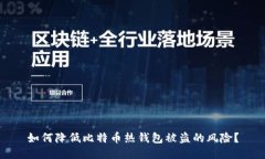 如何降低比特币热钱包被盗的风险？