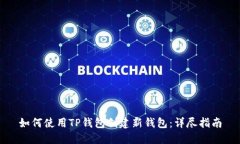 如何使用TP钱包创建新钱包：详尽指南