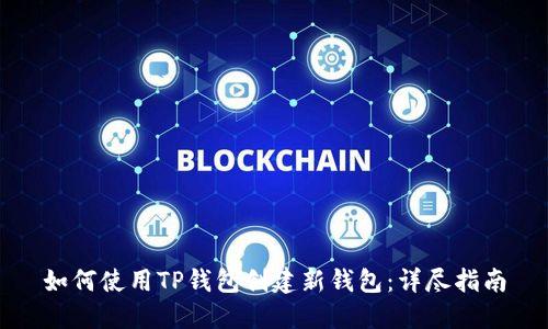 如何使用TP钱包创建新钱包:详尽指南