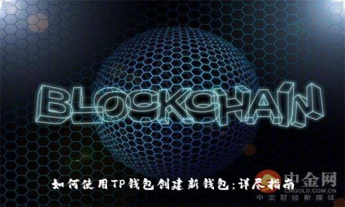 如何使用TP钱包创建新钱包:详尽指南