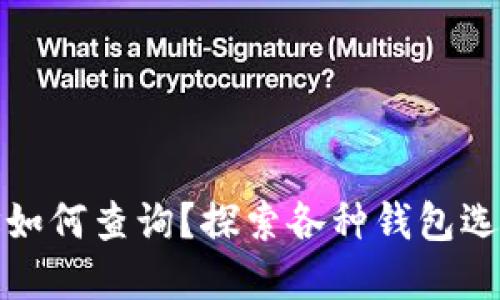 比特币地址如何查询?探索各种钱包选择与安全性