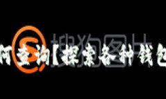 比特币地址如何查询？探索各种钱包选