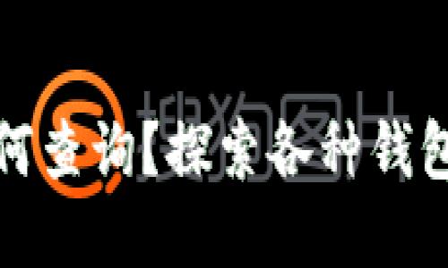 比特币地址如何查询?探索各种钱包选择与安全性