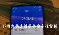 TP钱包快速注册的安全性分析